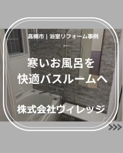 【施工事例】高槻市｜浴室リフォームをInstagramで公開しました