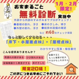 △▼△▼お家まるごと無料診断　実施中△▼△▼1月・2月20組限定！