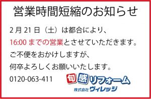 ◆◇2/21（土）吹田本店：営業時間短縮のお知らせ◆◇