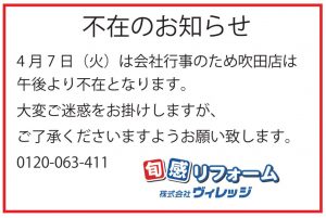 ４/７12時より　不在のお知らせ