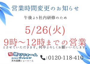 5/26(火)　茨木高槻ショールーム　営業時間変更のお知らせ
