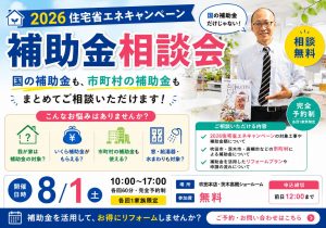 8/1（土）2026住宅省エネキャンペーン＆市町村補助金相談会を開催します！