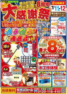 ●●●　7/11（土）7/12（日）茨木高槻ショールーム　8周年大感謝祭 開催！　●●●