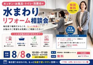 8/8（土）水まわりリフォーム相談会を開催します！