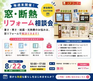 8/22（土）夏も冬も快適な住まいへ！窓・断熱リフォーム相談会を開催します