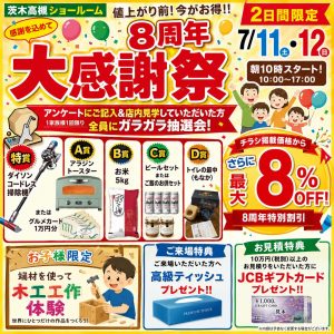 ●●●　7/11（土）7/12（日）茨木高槻ショールーム　8周年大感謝祭 開催！　●●●
