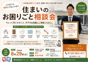 8/29（土）住まいのお困りごと相談会「こんなこと相談してもいいの？」もお気軽に