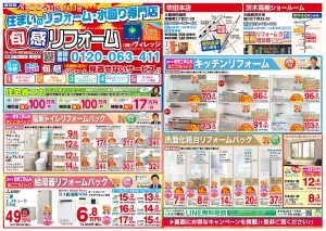 ★旬感リフォーム吹田本店8月のチラシ★