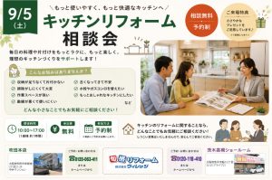 9/5（土）キッチンリフォーム相談会を開催します！