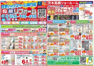 ★旬感リフォーム茨木高槻ショールーム8月のチラシ★