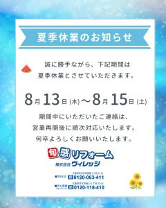 ◆◇◆◇ 夏季休業のお知らせ ◆◇◆◇