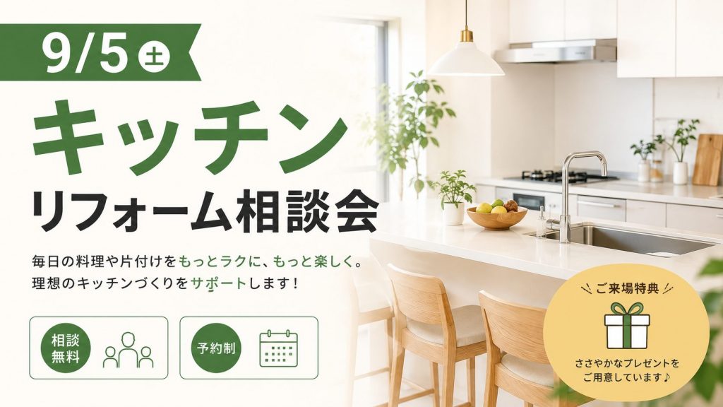 9/5（土）キッチンリフォーム相談会を開催します！