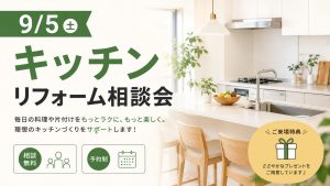 9/5（土）キッチンリフォーム相談会を開催します！