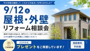 9/12（土）屋根・外壁リフォーム相談会 / 小さなことでもお気軽に♪