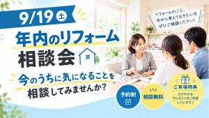 9月19日（土）「年内のリフォーム相談会」｜きれいな我が家で、新年を迎えませんか？