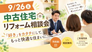 9月26日（土）「中古住宅リフォーム相談会」｜中古住宅を購入する前の確認事項