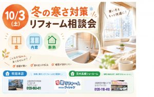 10月3日（土）「冬の寒さ対策リフォーム相談会」開催！