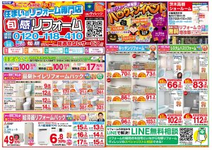 ★旬感リフォーム茨木高槻ショールーム10月のチラシ★