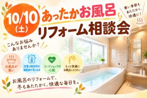 10/10（土）「あったかお風呂リフォーム相談会」開催のお知らせ